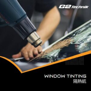 【珠海】汽車防曬隔熱紙 前+側/後玻璃 全車O型 到店施工 安裝服務