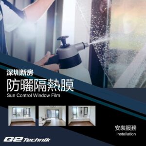 【深圳】住宅新房別墅 防曬隔熱玻璃薄膜 貼膜工程 裝貼安裝服務