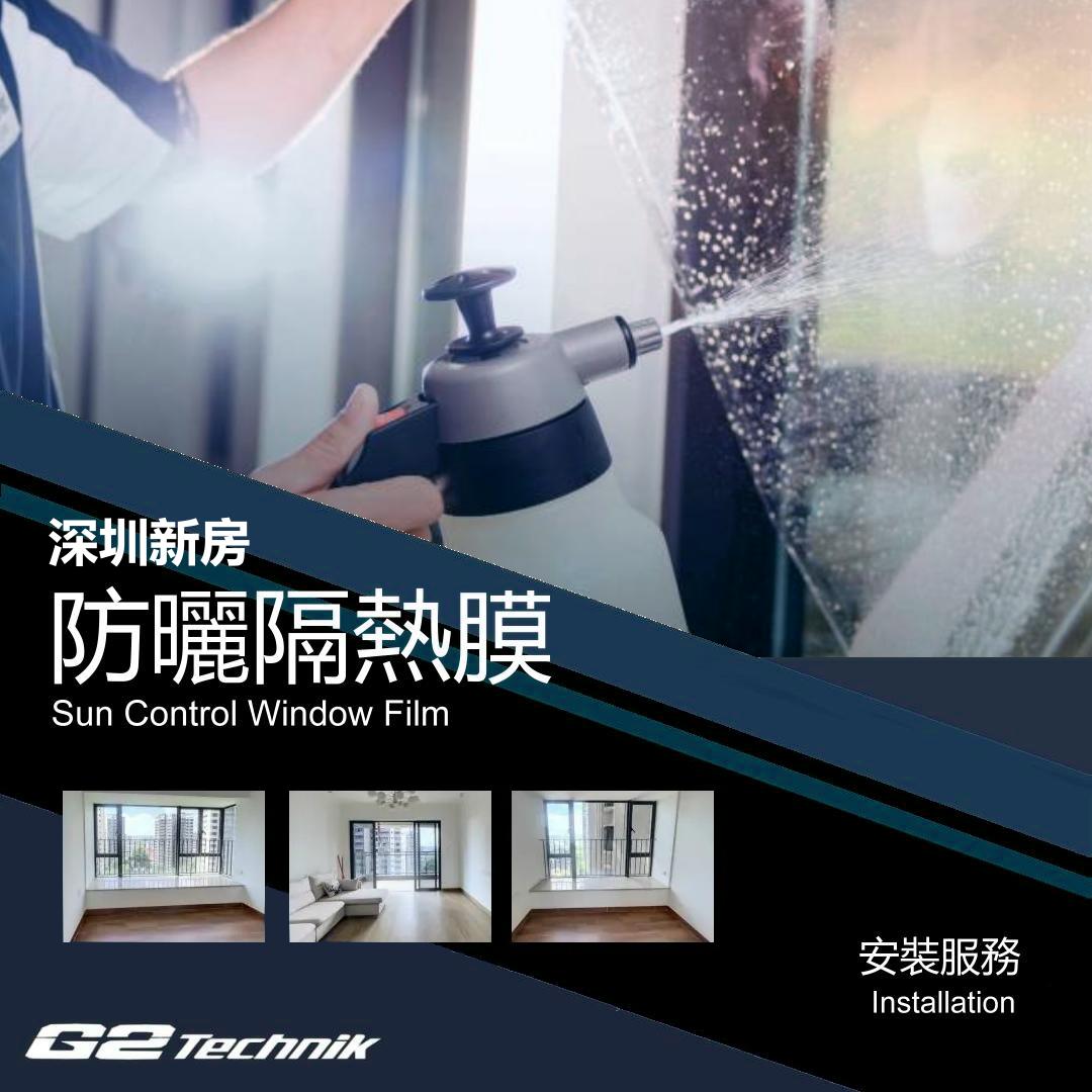 【深圳】住宅新房別墅 防曬隔熱玻璃薄膜 貼膜工程 裝貼安裝服務