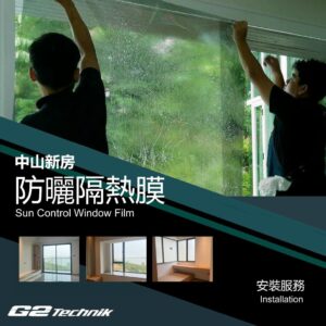 【中山】住宅新房別墅 防曬隔熱玻璃薄膜 貼膜工程 裝貼安裝服務