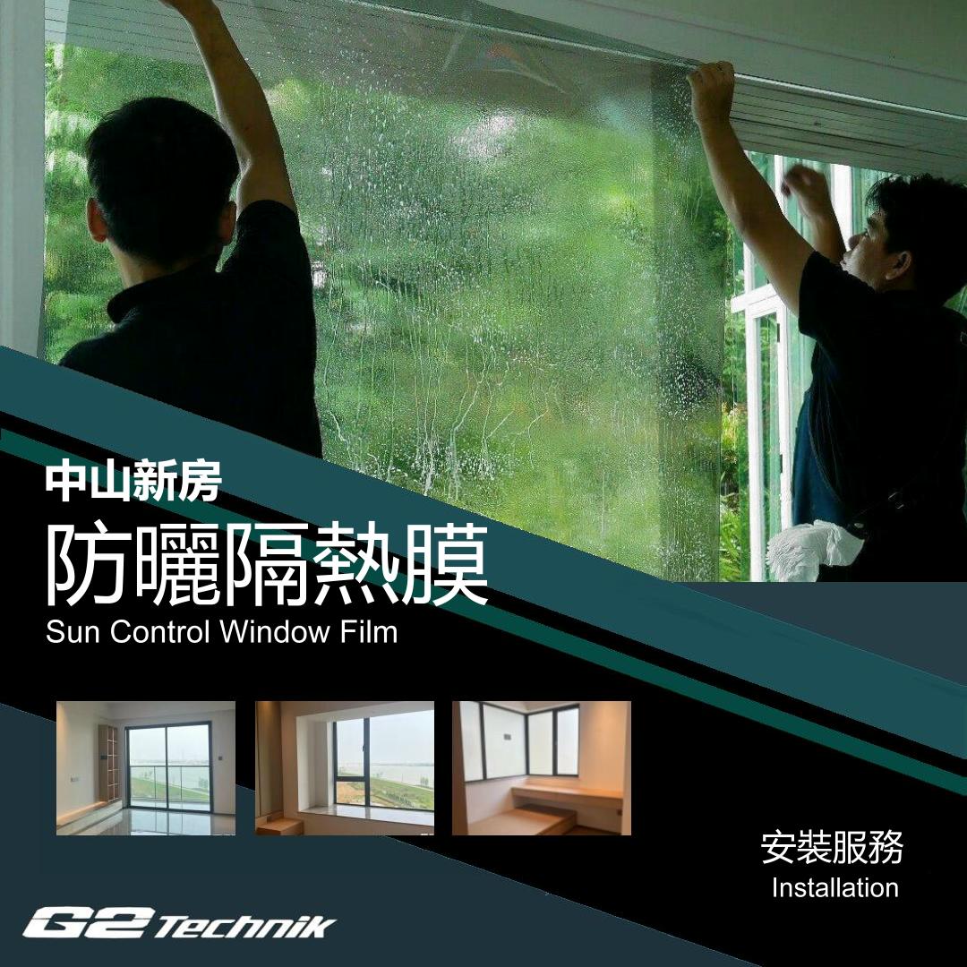 【中山】住宅新房別墅 防曬隔熱玻璃薄膜 貼膜工程 裝貼安裝服務
