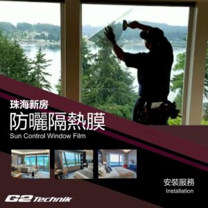 【珠海】住宅新房別墅 防曬隔熱玻璃薄膜 貼膜工程 裝貼安裝服務