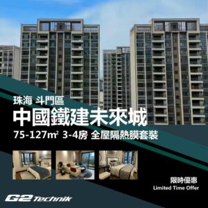 【斗門】湖心新城 中國鐵建未來城 3-4房 防曬隔熱膜+施工安裝