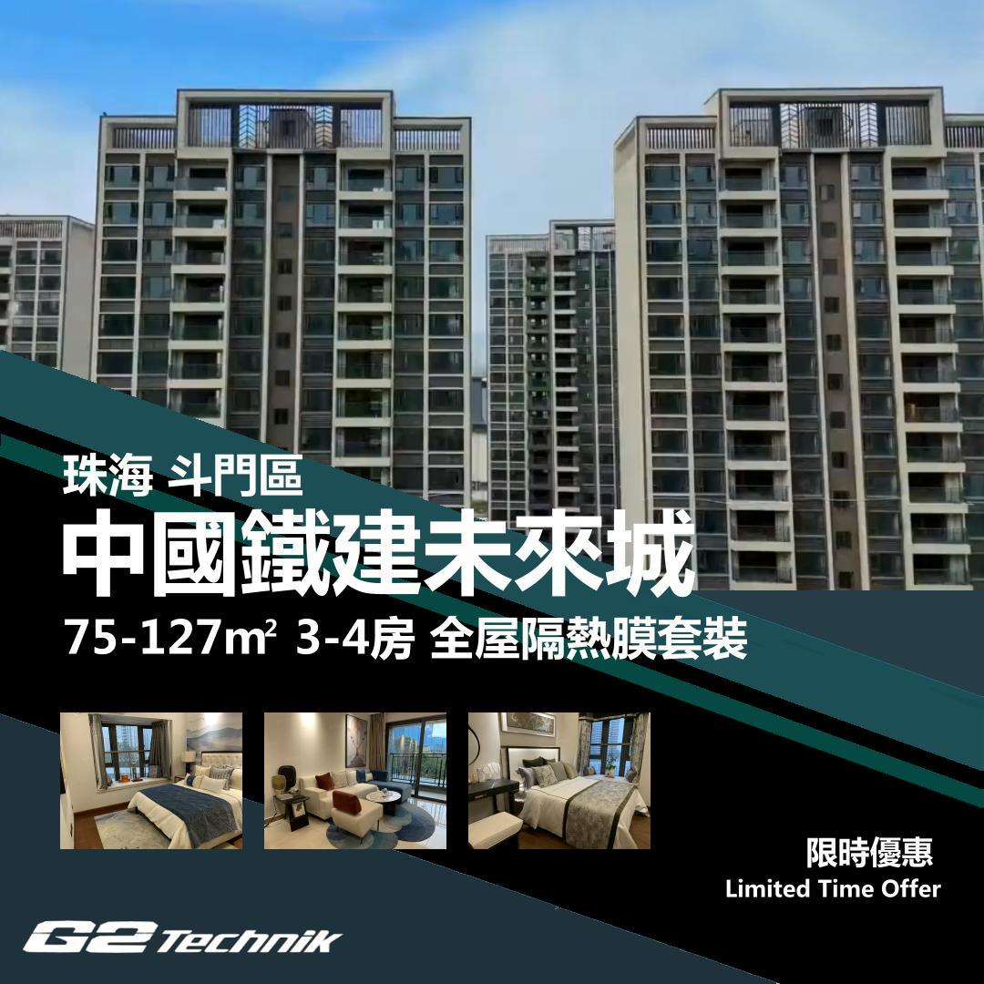 【斗門】湖心新城 中國鐵建未來城 3-4房 防曬隔熱膜+施工安裝