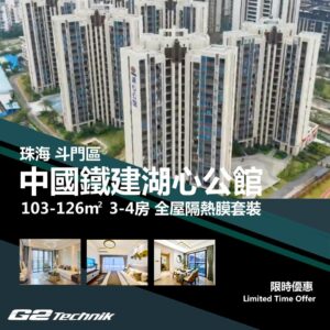 【斗門】湖心新城 中國鐵建湖心公館 3-4房 防曬隔熱膜+施工安裝