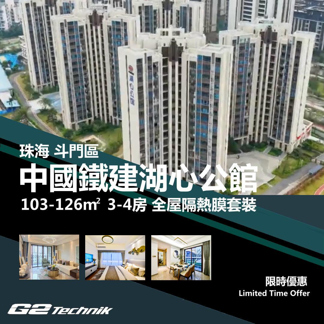 【斗門】湖心新城 中國鐵建湖心公館 3-4房 防曬隔熱膜+施工安裝