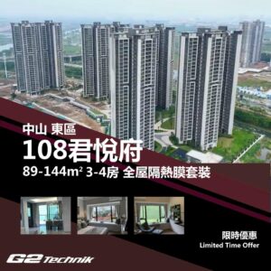 【東區】中山108君悅府 3-4房 防曬隔熱膜+施工安裝