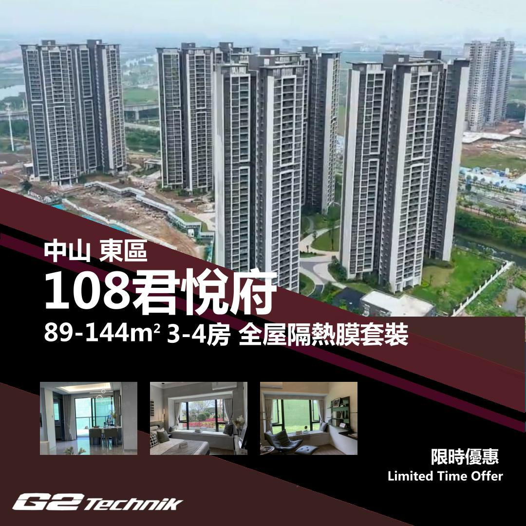 【東區】中山108君悅府 3-4房 防曬隔熱膜+施工安裝