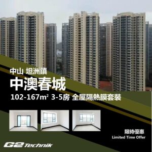 【坦洲鎮】中澳春城 3-5房 防曬隔熱膜+施工安裝