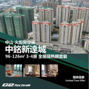 【火炬開發區】中銘新達城 3-4房 防曬隔熱膜+施工安裝