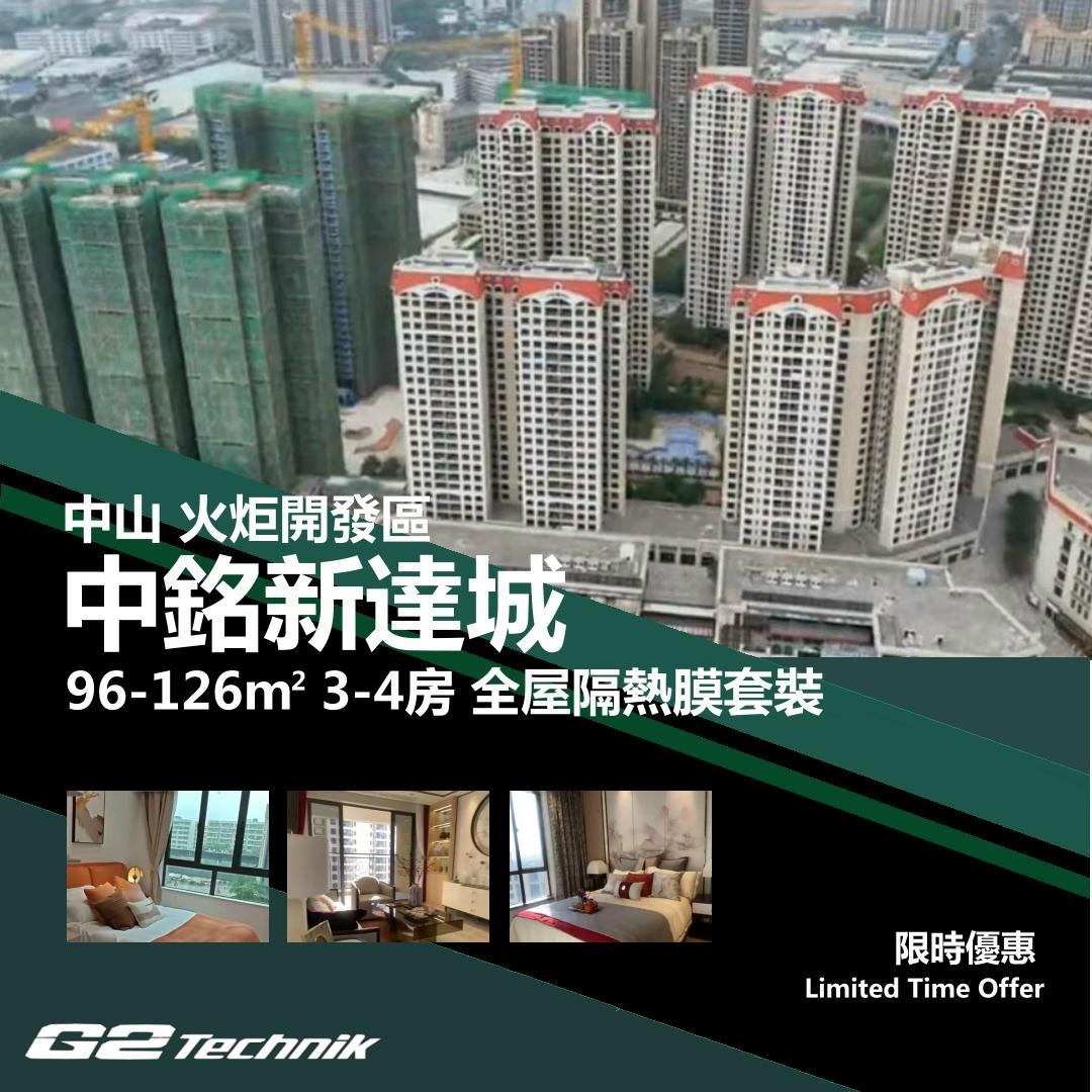 【火炬開發區】中銘新達城 3-4房 防曬隔熱膜+施工安裝