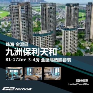 【金灣】南拓 九洲保利天和 3-4房 防曬隔熱膜+施工安裝