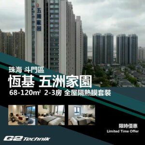 【斗門】湖心新城 恒基 五洲家園 2-3房 防曬隔熱膜+施工安裝