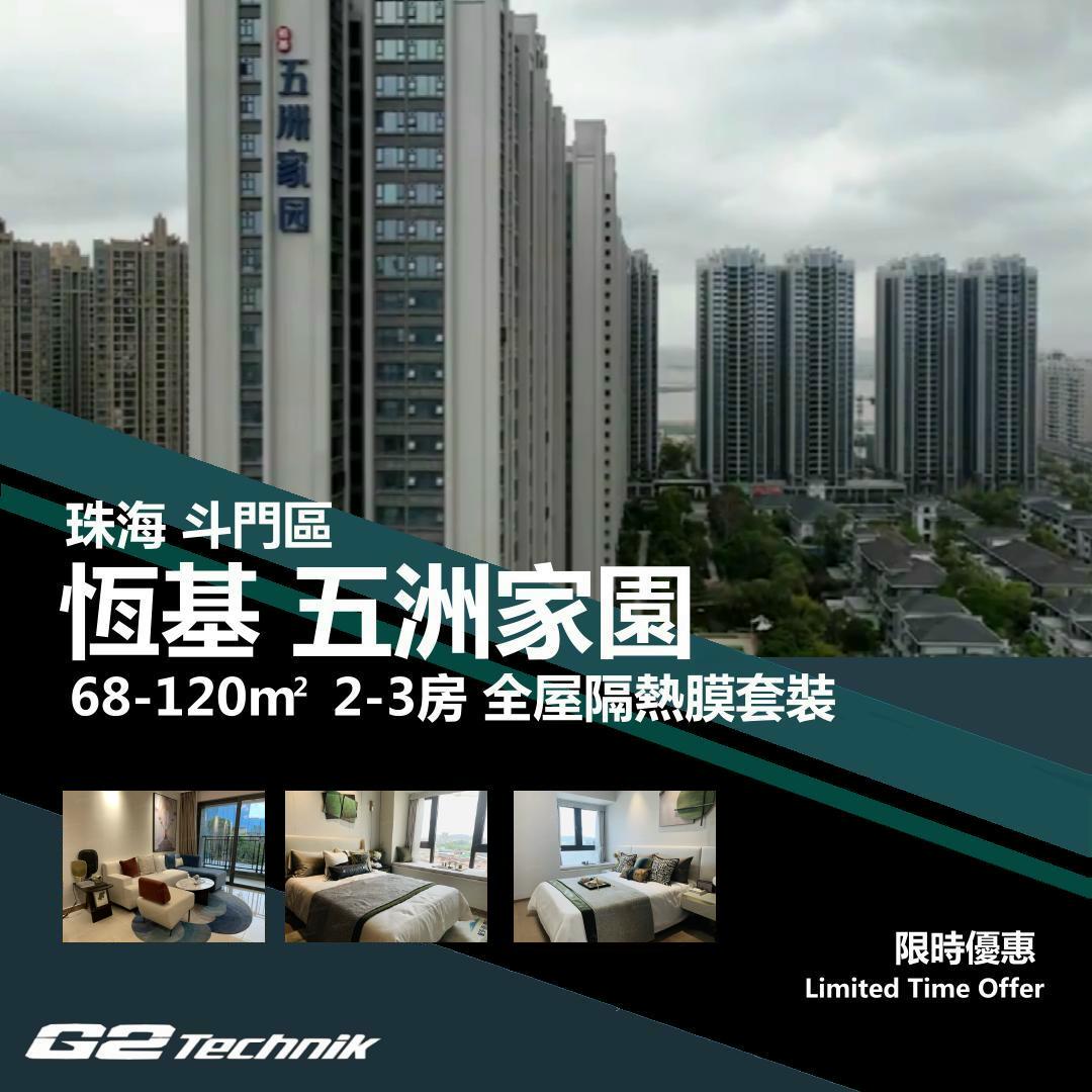 【斗門】湖心新城 恒基 五洲家園 2-3房 防曬隔熱膜+施工安裝