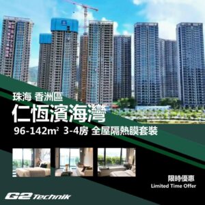 【唐家灣】後環 仁恆濱海灣 3-4房 防曬隔熱膜+施工安裝