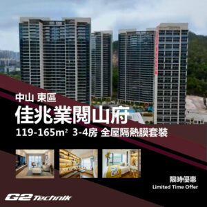 【東區】佳兆業閱山府 3-4房 防曬隔熱膜+施工安裝