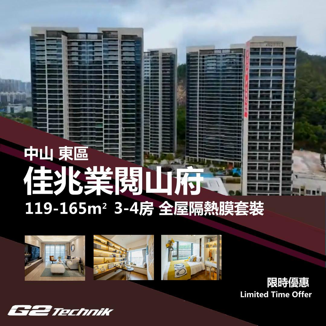 【東區】佳兆業閱山府 3-4房 防曬隔熱膜+施工安裝