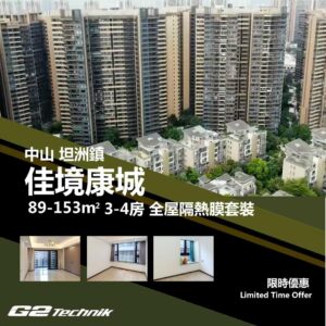 【坦洲鎮】佳境康城 3-4房 防曬隔熱膜+施工安裝