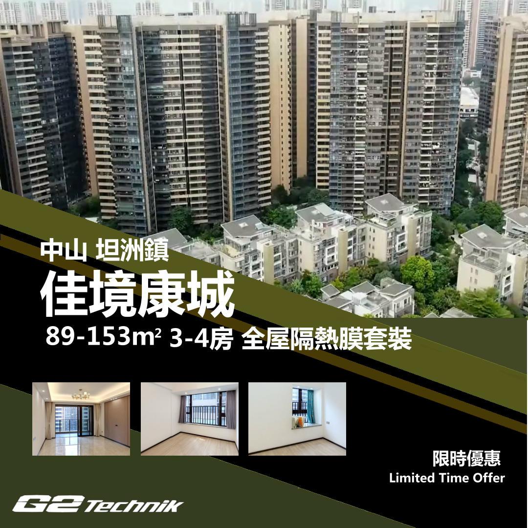 【坦洲鎮】佳境康城 3-4房 防曬隔熱膜+施工安裝