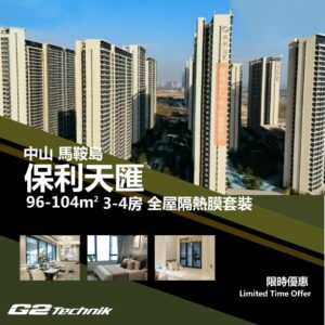 【南朗鎮】馬鞍島 保利天匯 3-4房 防曬隔熱膜+施工安裝