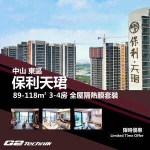 【東區】保利天珺 3-4房 防曬隔熱膜+施工安裝