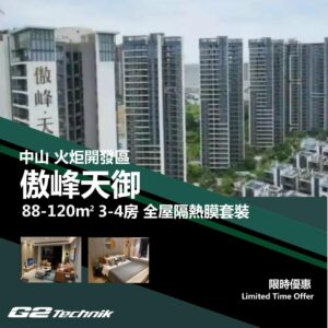 【火炬開發區】傲峰天御 3-4房 防曬隔熱膜+施工安裝