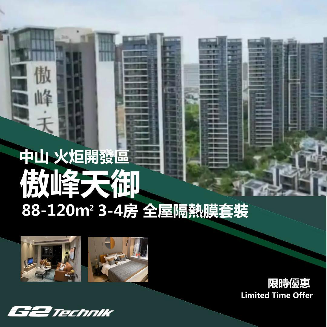 【火炬開發區】傲峰天御 3-4房 防曬隔熱膜+施工安裝