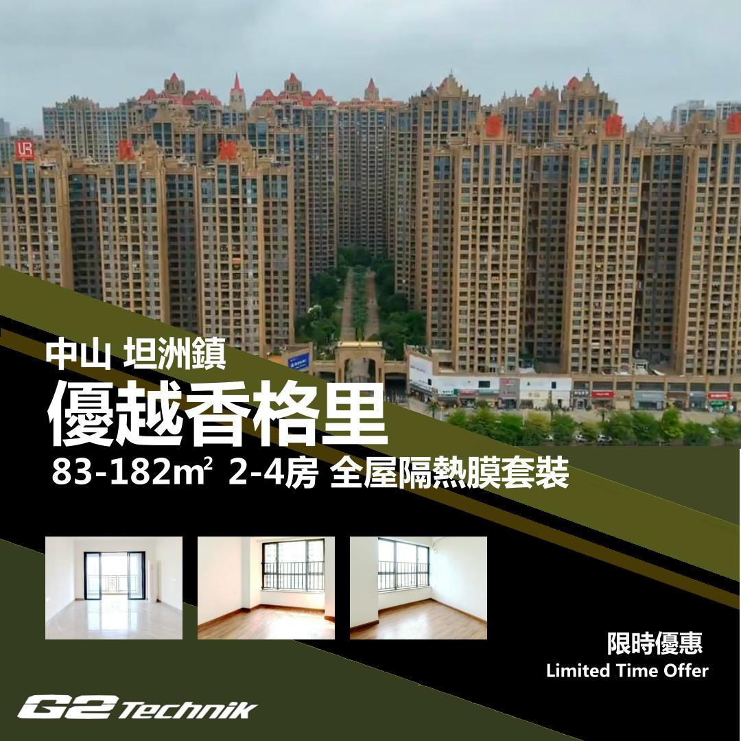 【坦洲鎮】優越香格里 2-4房 防曬隔熱膜+施工安裝