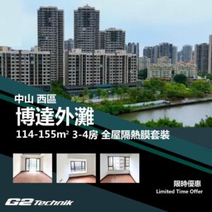 【西區】博達外灘 3-4房 防曬隔熱膜+施工安裝