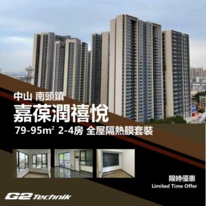 【南頭鎮】嘉葆潤禧悅 2-4房 防曬隔熱膜+施工安裝