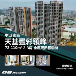 【南區】天基疊彩領峰 2-3房 防曬隔熱膜+施工安裝