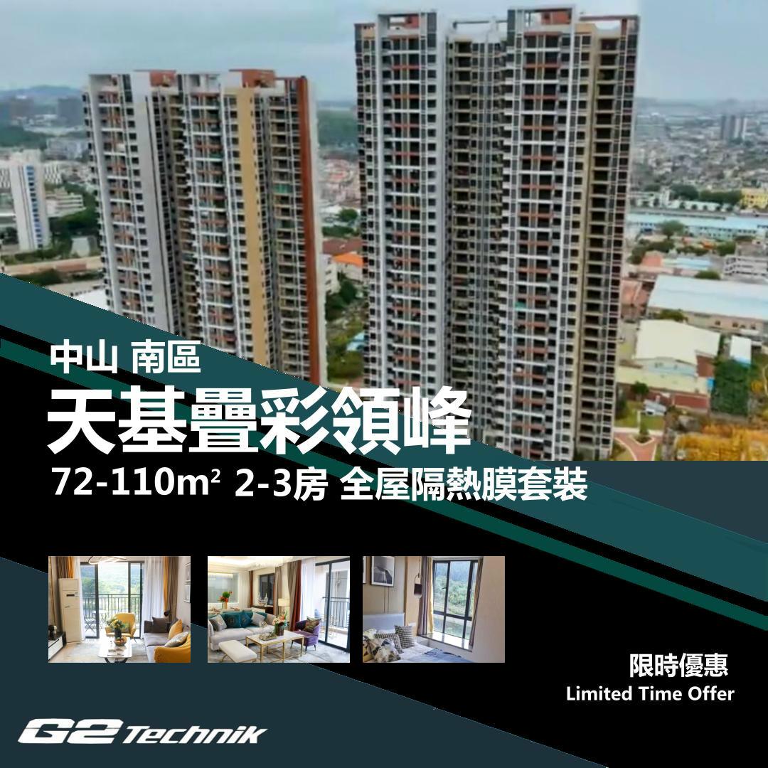 【南區】天基疊彩領峰 2-3房 防曬隔熱膜+施工安裝