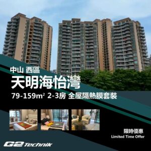 【西區】天明海怡灣 2-3房 防曬隔熱膜+施工安裝
