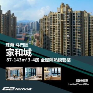 【斗門】湖心新城 家和城 3-4房 防曬隔熱膜+施工安裝