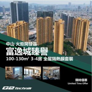 【火炬開發區】富逸城臻譽 3-4房 防曬隔熱膜+施工安裝