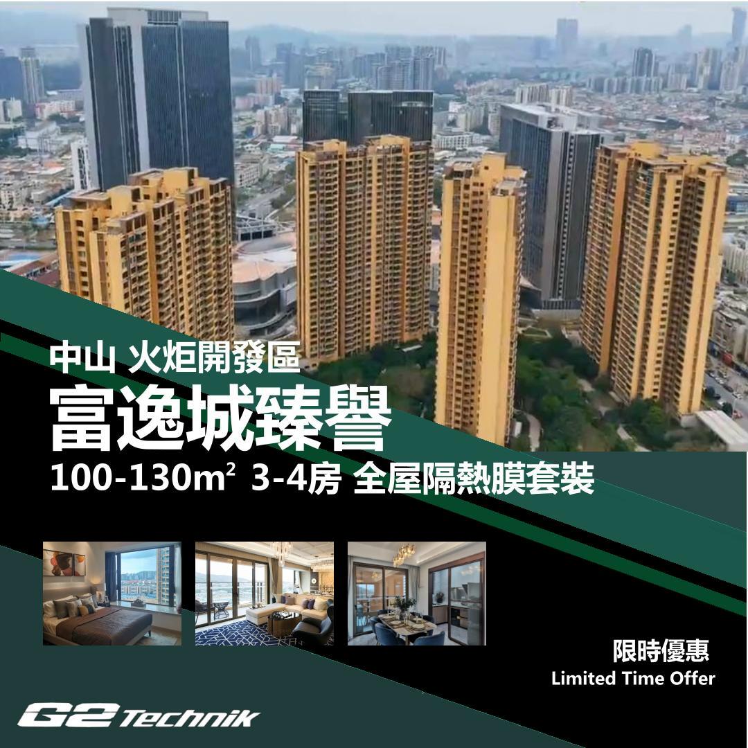 【火炬開發區】富逸城臻譽 3-4房 防曬隔熱膜+施工安裝