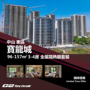【東區】岐江新城 寶龍城 3-4房 防曬隔熱膜+施工安裝