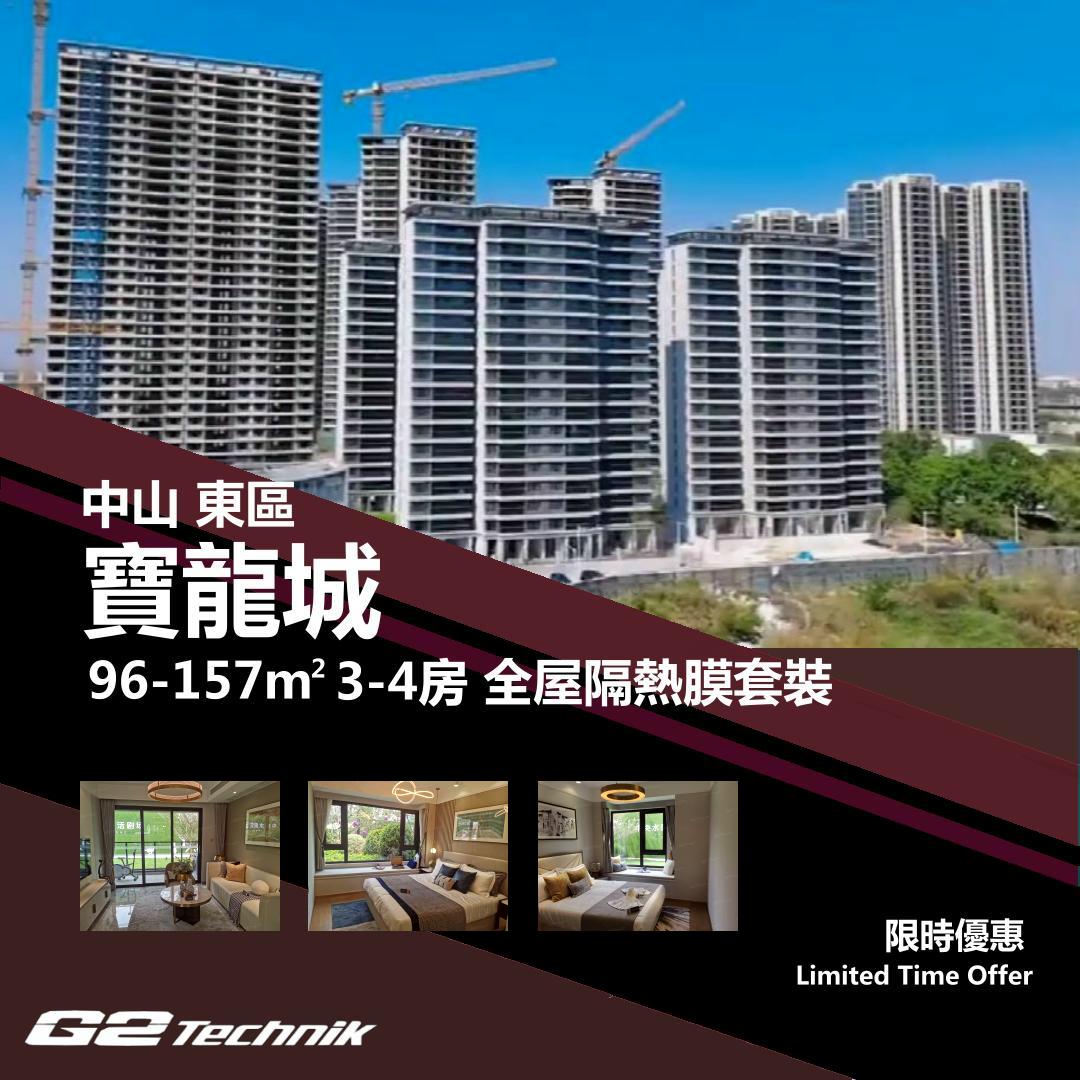 【東區】岐江新城 寶龍城 3-4房 防曬隔熱膜+施工安裝