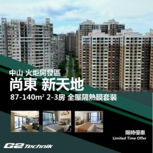 【火炬開發區】尚東 新天地 2-3房 防曬隔熱膜+施工安裝