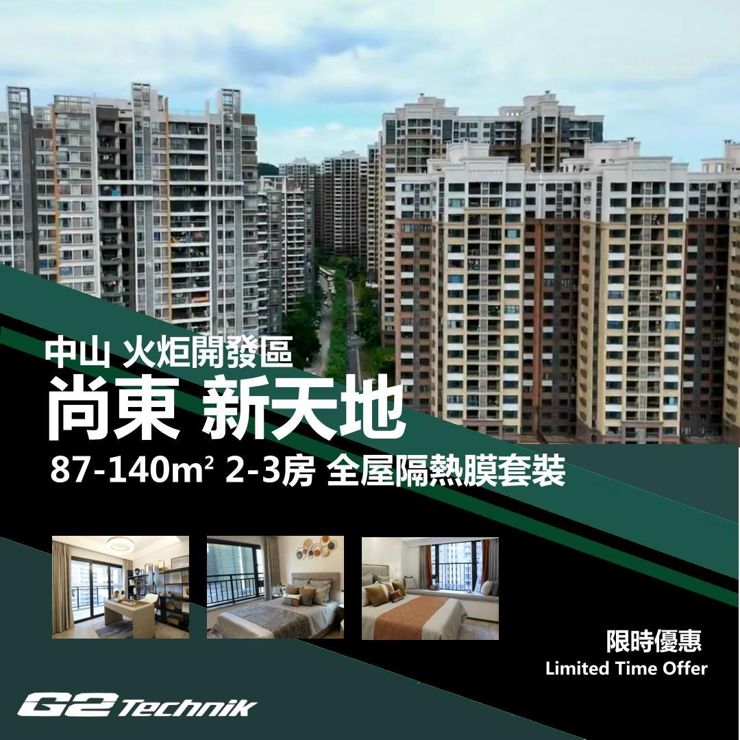 【火炬開發區】尚東 新天地 2-3房 防曬隔熱膜+施工安裝