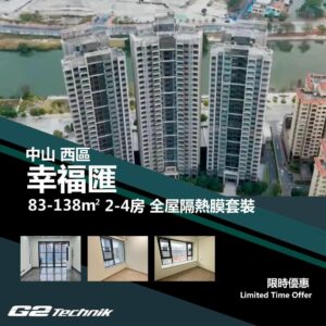 【西區】幸福匯 2-4房 防曬隔熱膜+施工安裝