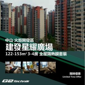 【火炬開發區】建發星耀廣場 3-4房 防曬隔熱膜+施工安裝