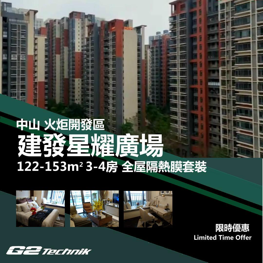 【火炬開發區】建發星耀廣場 3-4房 防曬隔熱膜+施工安裝