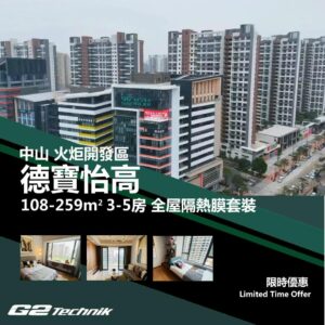 【火炬開發區】德寶怡高 3-5房 防曬隔熱膜+施工安裝