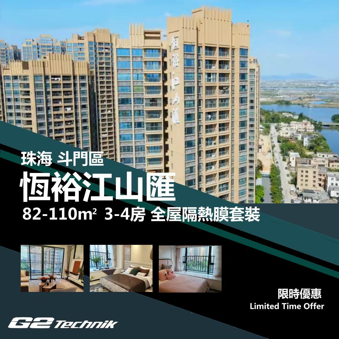 【斗門】湖心新城 恆裕江山匯 3-4房 防曬隔熱膜+施工安裝