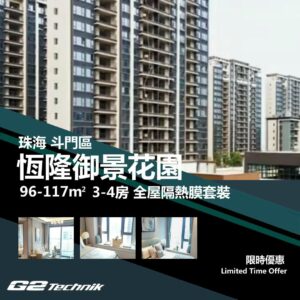 【斗門】白蕉 恆隆御景花園 3-4房 防曬隔熱膜+施工安裝