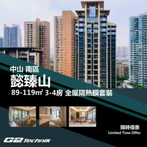【南區】懿臻山 3-4房 防曬隔熱膜+施工安裝