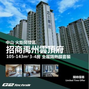 【火炬開發區】招商禹州雲頂府 3-4房 防曬隔熱膜+施工安裝