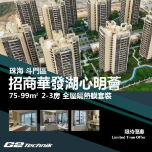 【斗門】湖心新城 招商華發湖心明薈 2-3房 防曬隔熱膜+施工安裝