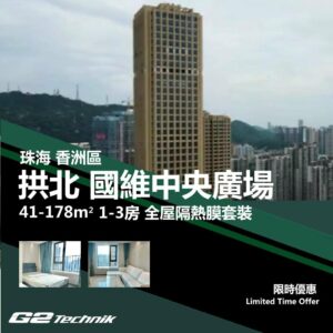 【香洲】拱北 國維中央廣場 1-3房 防曬隔熱膜+施工安裝